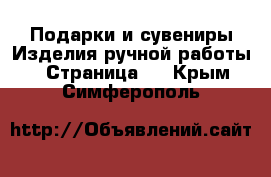 Подарки и сувениры Изделия ручной работы - Страница 3 . Крым,Симферополь